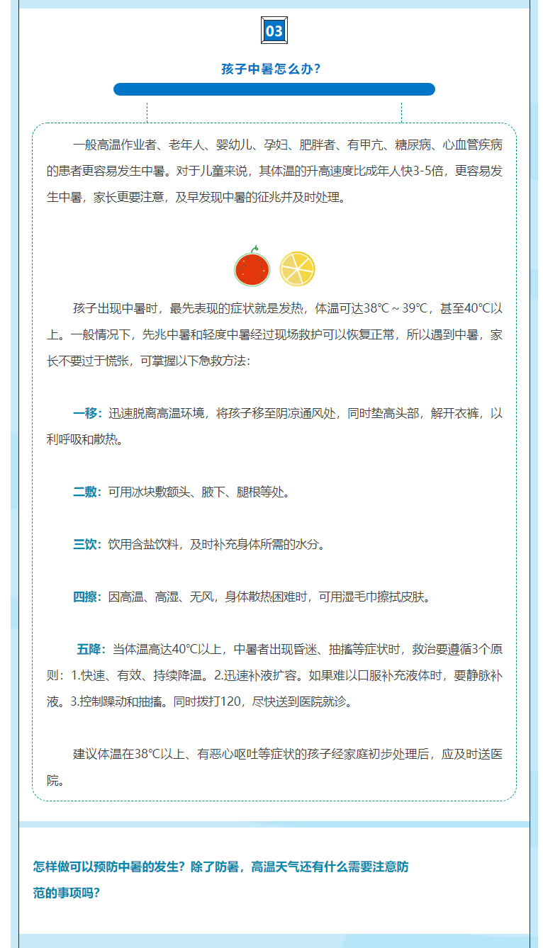 夏日炎炎，高温之下如何防中暑？_06.jpg