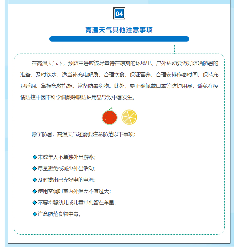 夏日炎炎，高温之下如何防中暑？_07.jpg