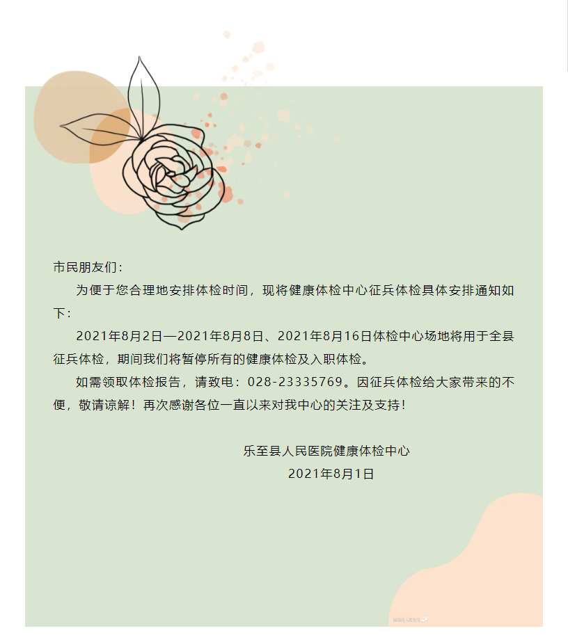 乐至县人民医院健康体检中心征兵体检期间停检通知.png