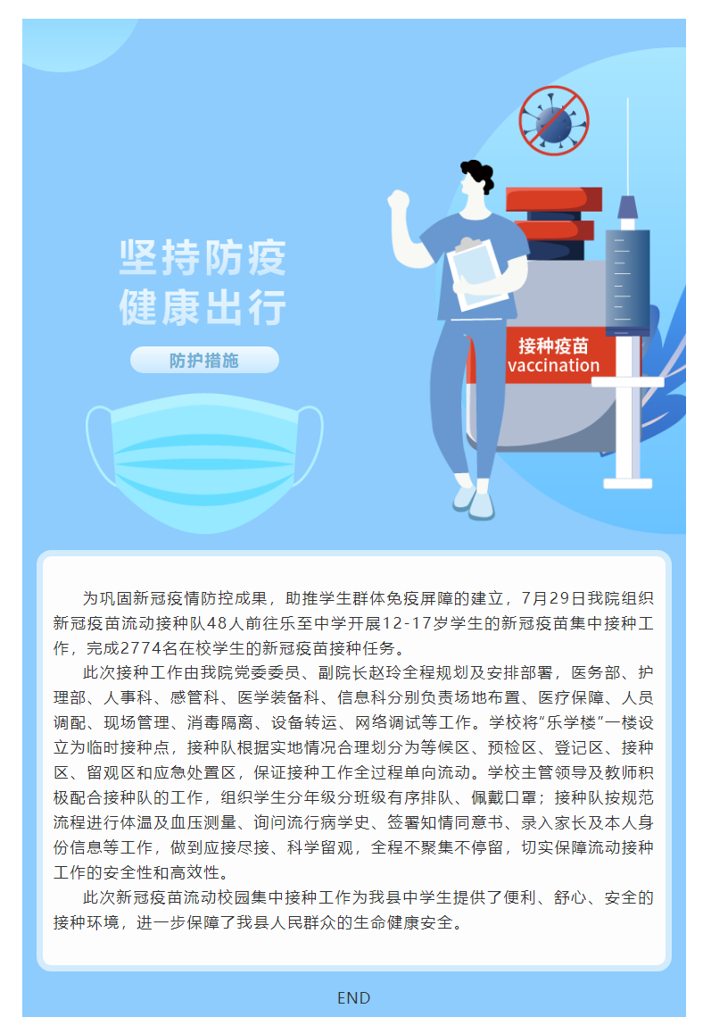 关爱莘莘学子 共筑免疫长城 —我院开展乐至中学新冠疫苗集中接种工作.png