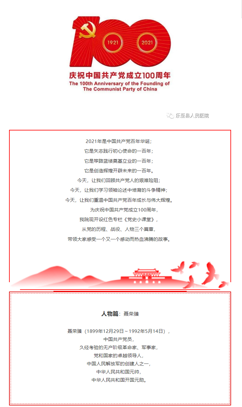 学悟百年建党史，走好时代奋进路—《党史小课堂》第28课 聂荣臻.jpg