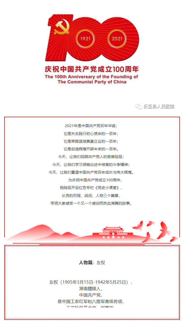 学悟百年建党史，走好时代奋进路—《党史小课堂》第32课 左权.jpg