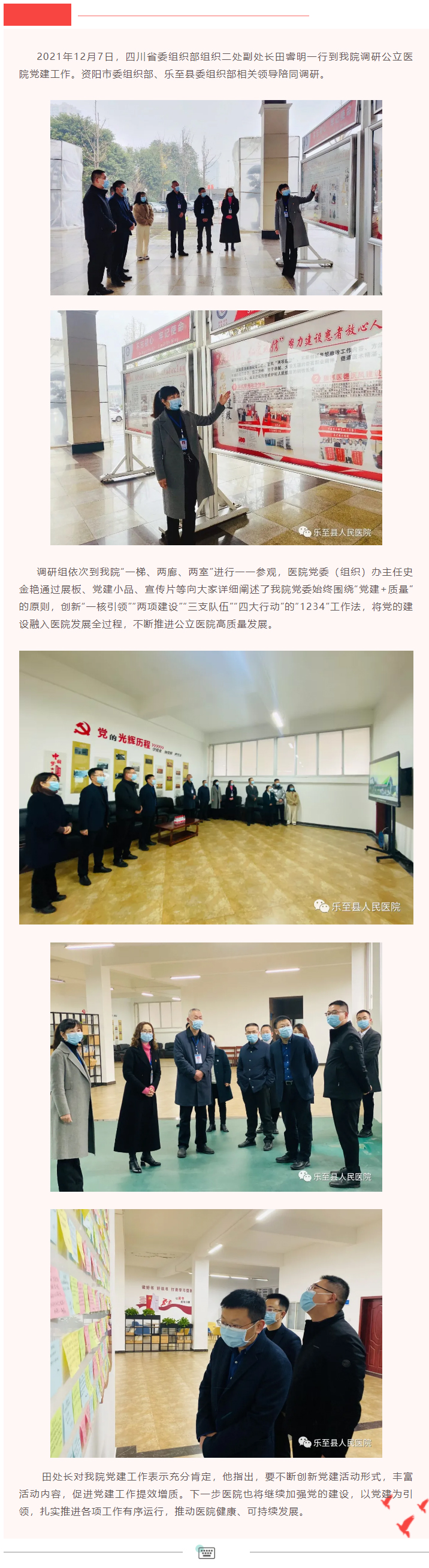 四川省委组织部到乐至县人民医院调研公立医院党建工作.jpg