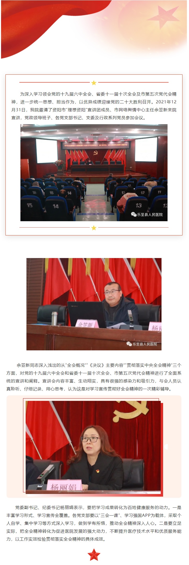 乐至县人民医院学习贯彻党的十九届六中全会和省委十一届十次全会、市第五次党代会精神宣讲报告会.jpg