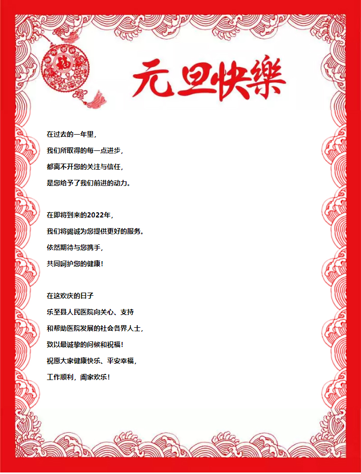 乐至县人民医院祝大家元旦快乐！.jpg