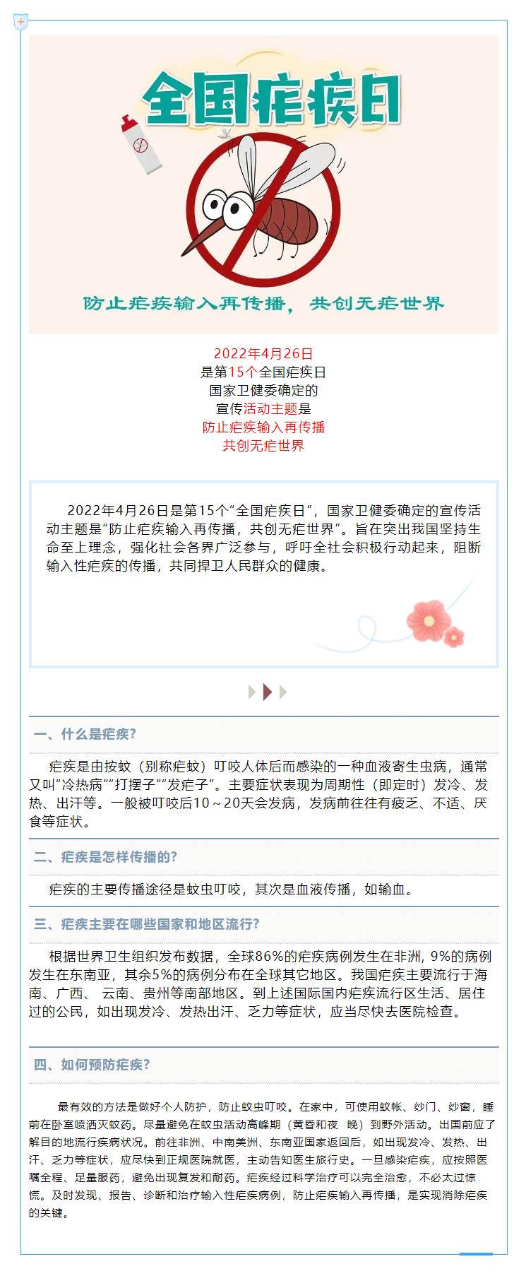 全国疟疾日│防止疟疾输入再传播，共创无疟世界.png