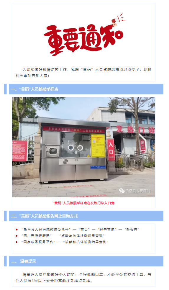 @所有人，乐至县人民医院“黄码”人员核酸采样点地点变了！.png