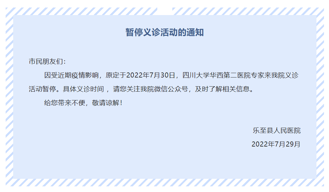 @所有人，关于暂停华西第二医院专家来乐至县人民医院义诊活动的通知.png