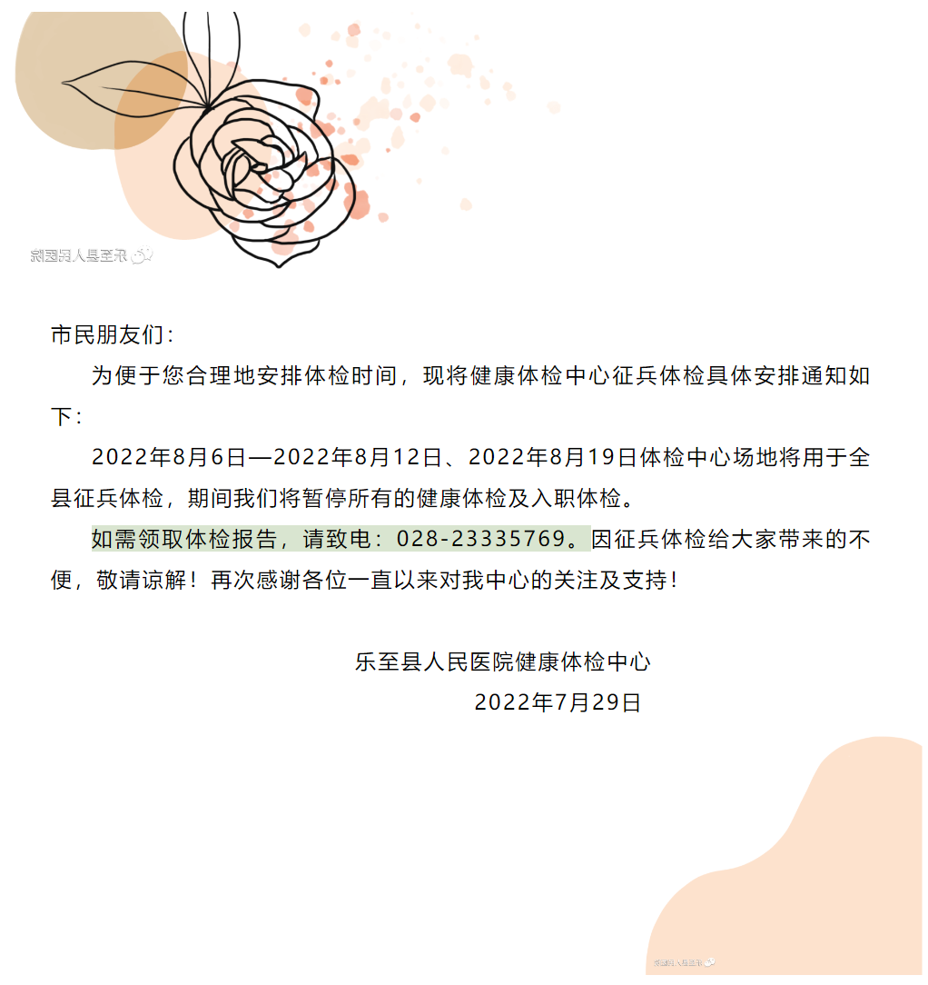 乐至县人民医院健康体检中心征兵体检期间停检通知.png