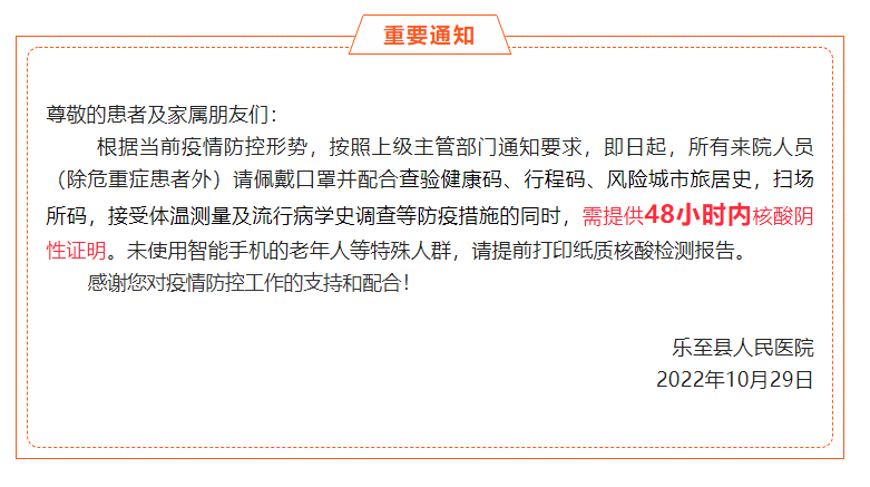 C:\Users\Administrator\Desktop\微信\【重要通知】进入乐至县人民医院核酸阴性证明查验时间调整为48小时内.jpg