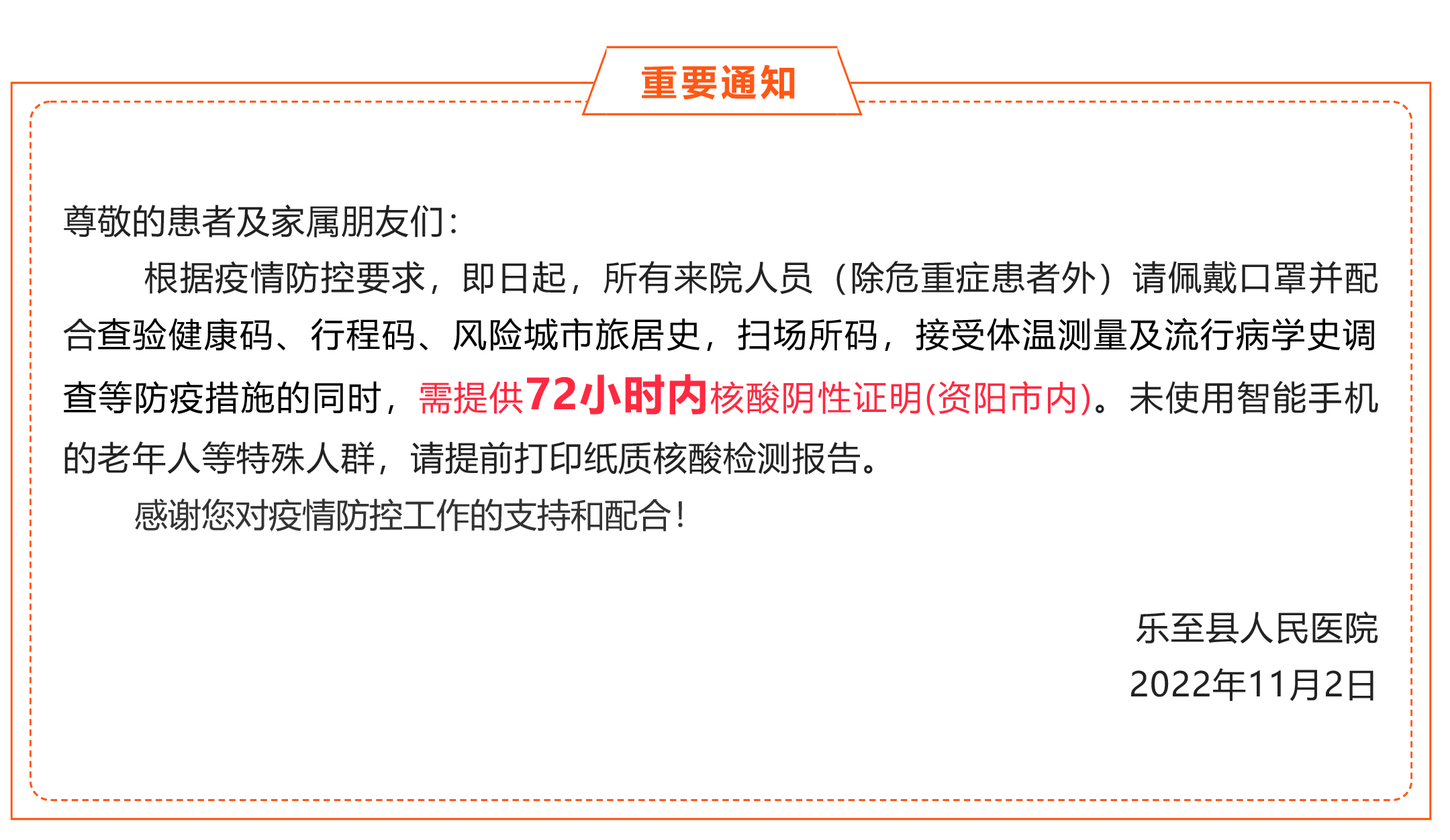 【重要通知】进入乐至县人民医院核酸阴性证明查验时间调整为72小时内-1.jpg