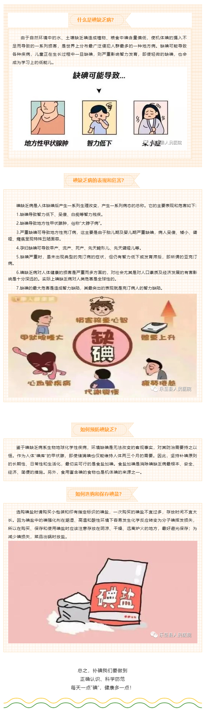C:\Users\Administrator\Desktop\微信\images\科学补碘三十年-利国利民保健康——“全国碘缺乏病防治日”宣传教育知识_05.jpg